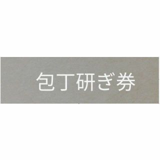 lulumicielly専用  包丁砥ぎ券(調理道具/製菓道具)