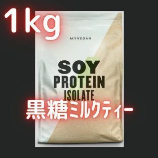 マイプロテイン(MYPROTEIN)の【ソイ＠黒糖ミルクティー】1kg　マイプロテイン　ソイプロテイン　アイソレート(プロテイン)