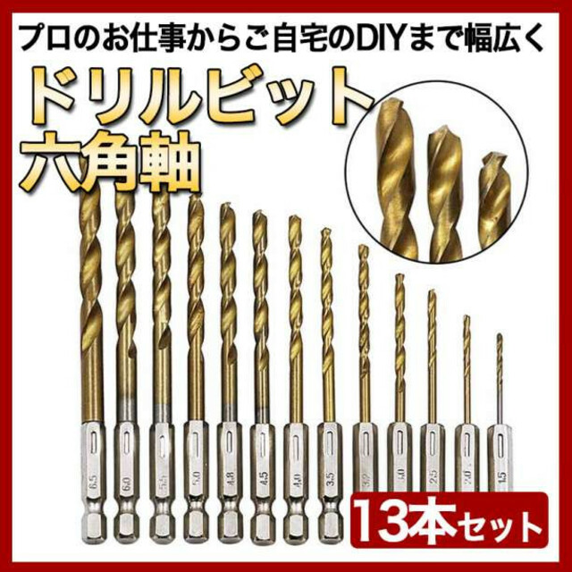 13本セット　ドリルビット　チタンコーティング製 六角軸 DIY 工具　穴あけ