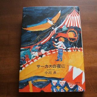 【サーカスの夜に】小川糸(R0111)(文学/小説)