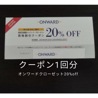 ニジュウサンク(23区)のオンワード　株主優待　1回分(ショッピング)