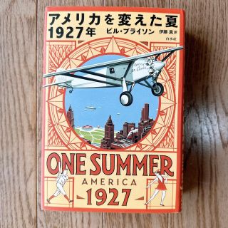 アメリカを変えた夏 1927年