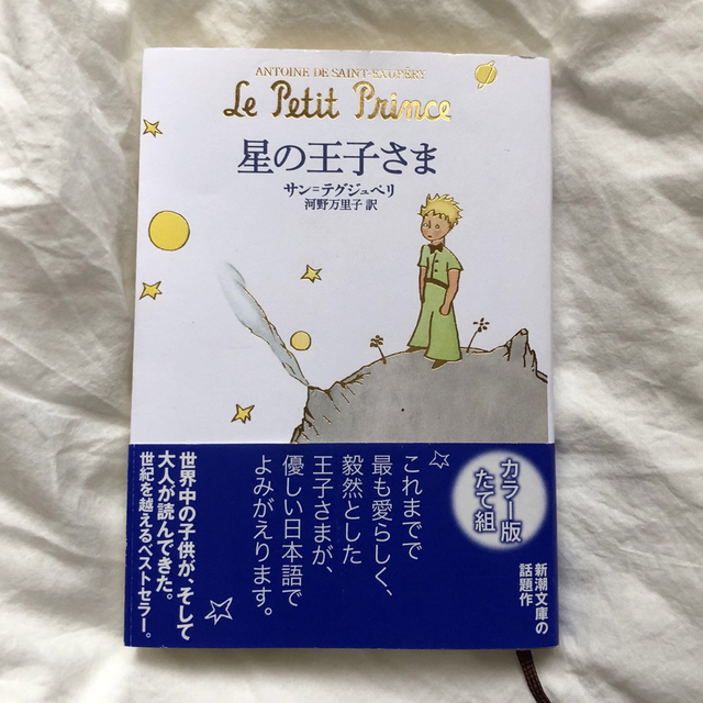 星の王子さま エンタメ/ホビーの本(その他)の商品写真