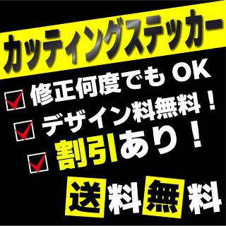 カッティングステッカー カーステッカー バイクステッカー 防水