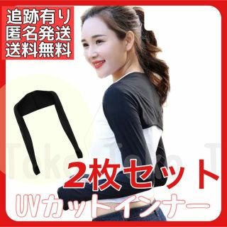 【2枚セット】ブラック 黒 UVカットインナー 紫外線カット ゴルフウエア(ウエア)