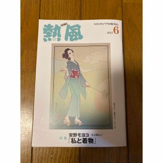 ジブリ(ジブリ)の「熱風」ジブリ 2023年6月号(文学/小説)