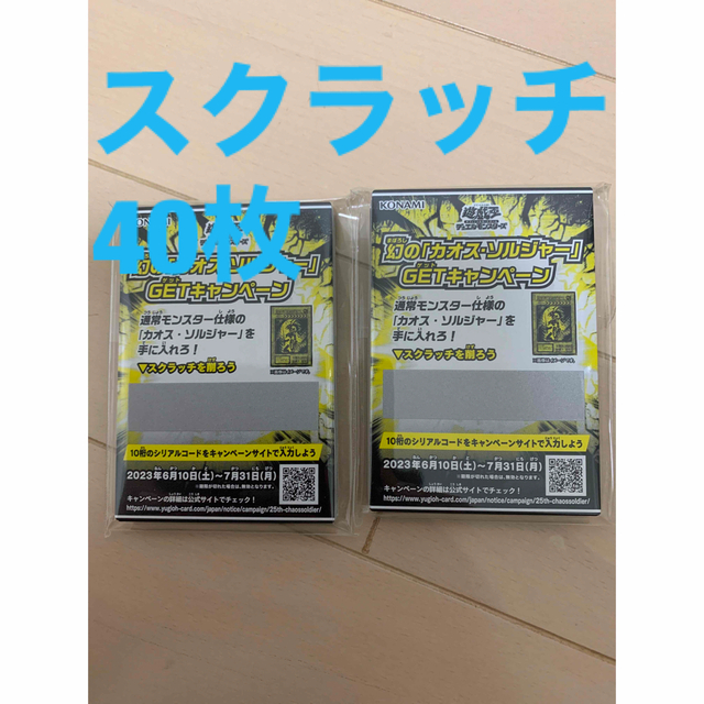 遊戯王　カオスソルジャーGETキャンペーン　スクラッチ　40枚トレーディングカード