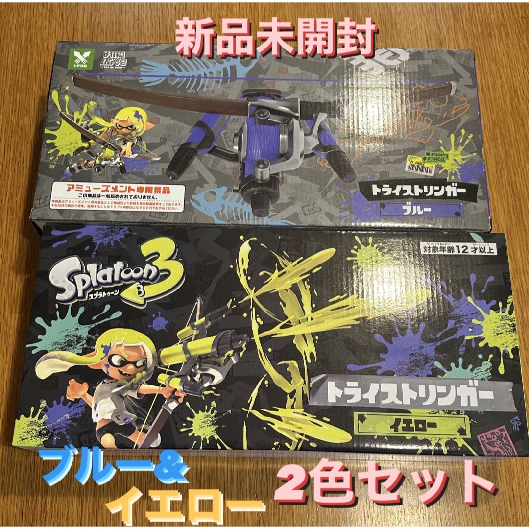 専用。スプラトゥーン3 水鉄砲 トライストリンガー　ブルー　イエロー　6点セット