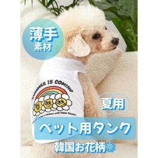 【送料無料❣️夏用素材❣️】韓国風お花柄デザイン ペット用タンク(犬)