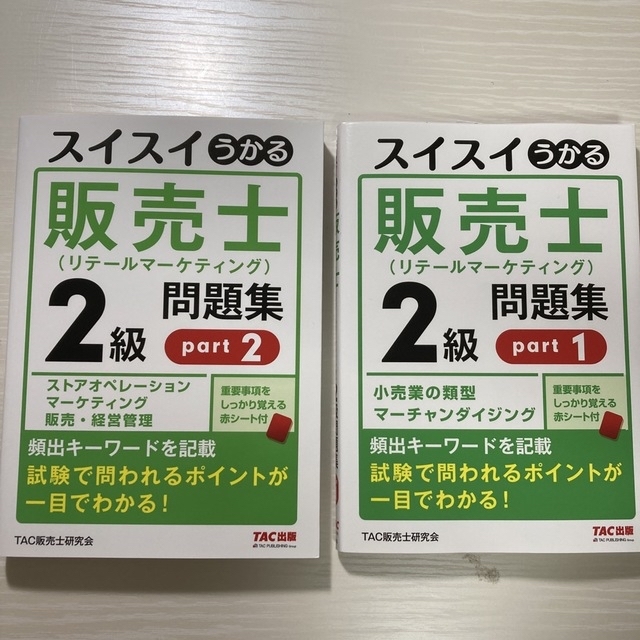 スイスイうかる販売士(リテールマーケティング)1級問題集 part1〜5