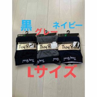 トロイ(TOROY)のメンズLサイズ　トロイブロス　3枚前開きボクサーパンツ黒　グレー　ネイビー(ボクサーパンツ)