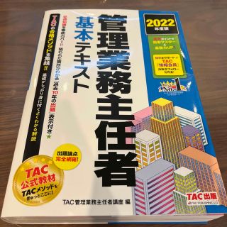 タックシュッパン(TAC出版)の管理業務主任者基本テキスト ２０２２年度版(資格/検定)