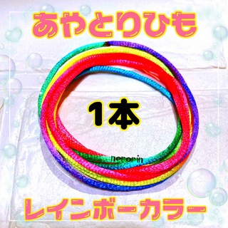 あやとりひも 1本 ポイント消化 知育玩具(知育玩具)