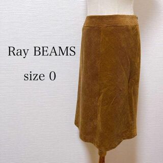レイビームス(Ray BEAMS)の【人気】 レイビームス 膝丈 綿スカート サイズ0 ブラウン系 可愛い 日本製(ひざ丈スカート)