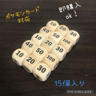 ポケモンカード対応  ダメカン代用 木製 ダイス サイコロ 15(カードサプライ/アクセサリ)