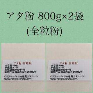 アタ粉(全粒粉)800g×2袋(米/穀物)