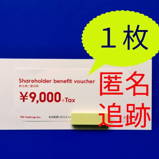 【最新】JINS 株主優待 9000円+税（税込9900円）