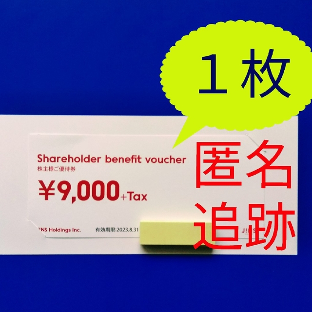 JINS ジンズの株主優待9,000円+税(税込9,900円)