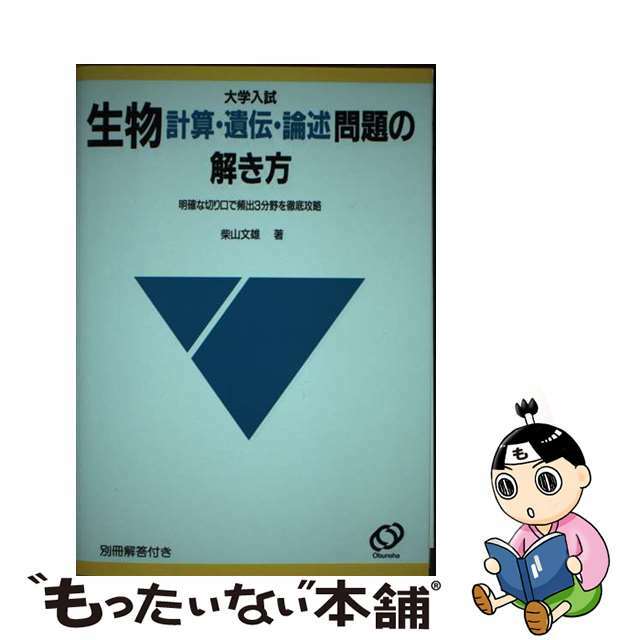 生物計算・遺伝・論述問題の解き方/旺文社