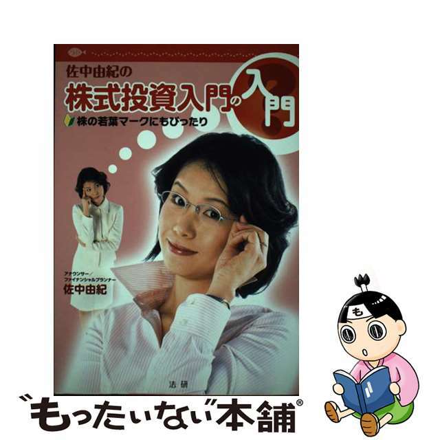 佐中由紀の株式投資入門の入門 株の若葉マークにもぴったり/法研/佐中由紀