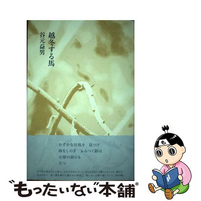 【中古】 越冬する馬/思潮社/谷元益男 エンタメ/ホビーの本(人文/社会)の商品写真