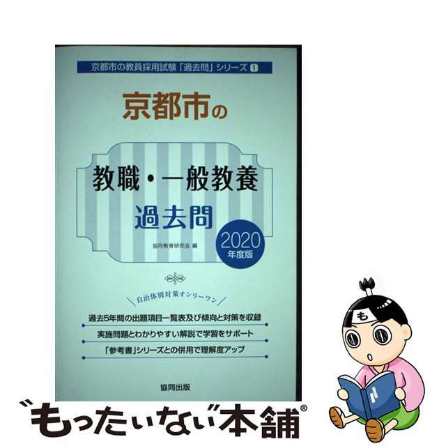 京都市の教職・一般教養過去問 ２０２０年度版/協同出版/協同教育研究会