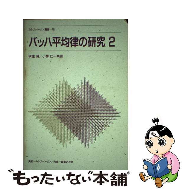 バッハ／平均律の研究 ２/音楽之友社/矢代秋雄