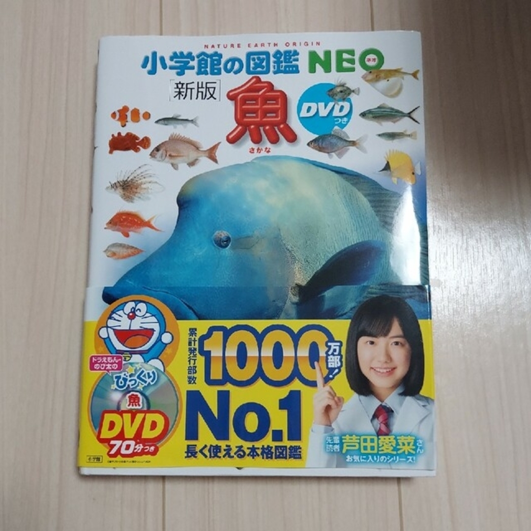 小学館の図鑑　NEO　【魚】 エンタメ/ホビーの本(絵本/児童書)の商品写真