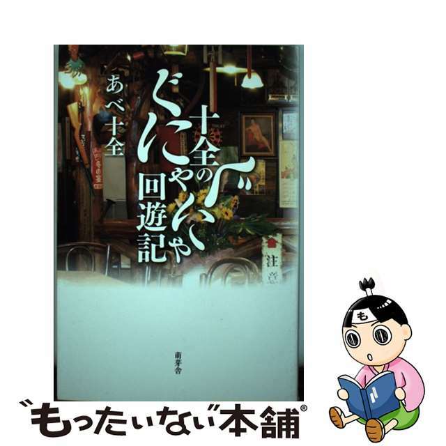 【中古】 十全のぐにゃぐにゃ回遊記 / あべ十全 エンタメ/ホビーの本(文学/小説)の商品写真