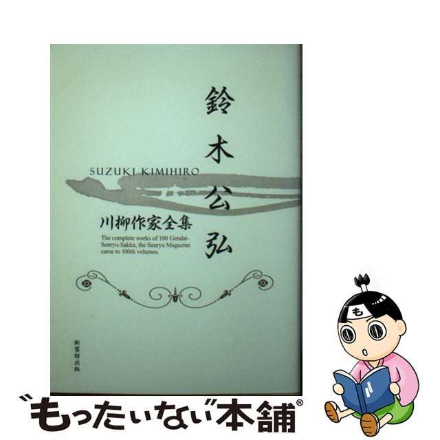 川柳作家全集 鈴木公弘 / 鈴木公弘