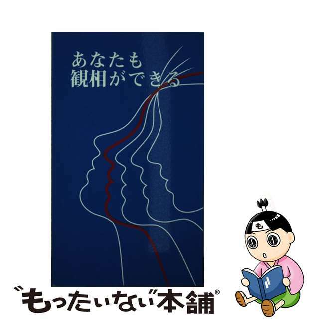 【中古】 八木喜三朗著 あなたも観相ができる 新書