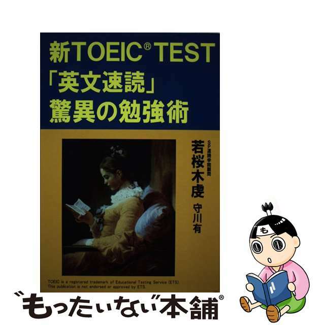 新TOEICTEST 英文速読 驚異の勉強術