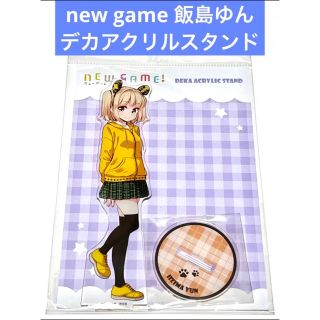 new game デカアクリルスタンド 飯島ゆん(その他)