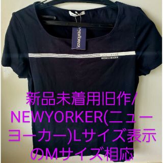 ニューヨーカー(NEWYORKER)の未着用タグ付きNEWYORKER🎭️半袖TシャツLサイズ表示のMサイズ向き(Tシャツ(半袖/袖なし))