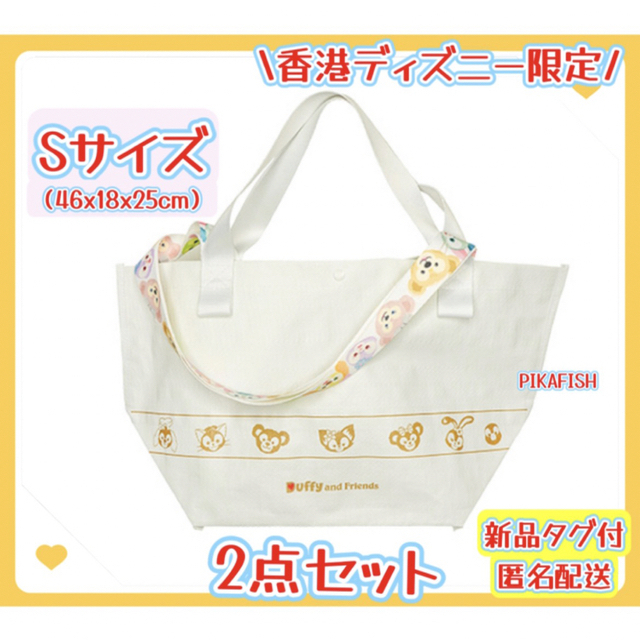 ダッフィー(ダッフィー)の【香港☆正規品】ダッフィーフレンズ　ショッピングバッグ　Sサイズ　2点セット レディースのバッグ(エコバッグ)の商品写真