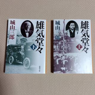 【渋沢栄一】雄気堂々 上下巻２冊セット販売 【改版】(その他)