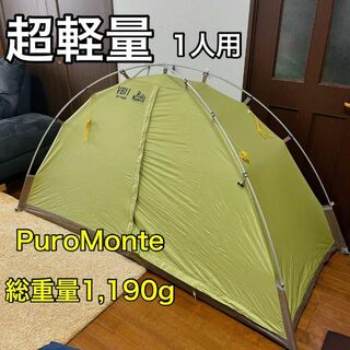 プロモンテ/PuroMonte 超軽量 シングルウォールテント VB-11 ...