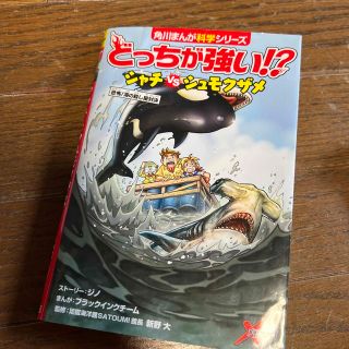 カドカワショテン(角川書店)のどっちが強い！？シャチｖｓシュモクザメ 恐怖！海の殺し屋対決(絵本/児童書)