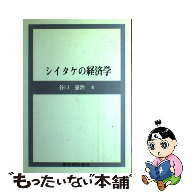 【激安通販 オンラインショップ】日用品 【中古】 シイタケの経済学/農林統計協会/谷口憲治 ビジネス+経済