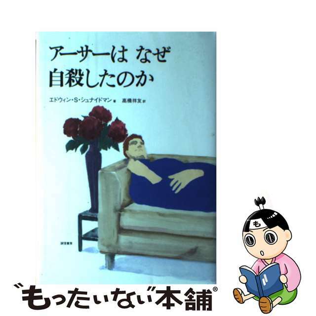 アーサーはなぜ自殺したのか/誠信書房/エドウィン・Ｓ．シュナイドマン