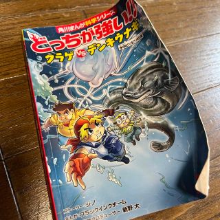 カドカワショテン(角川書店)のどっちが強い！？クラゲｖｓデンキウナギ 水中ビリビリ対決(絵本/児童書)