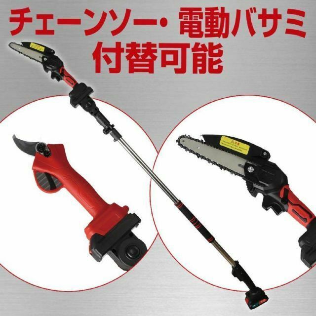 高枝電動のこぎり 高枝切り充電式剪定ばさみ(2.3S延長棒＋ハサミ＋チェンソー)