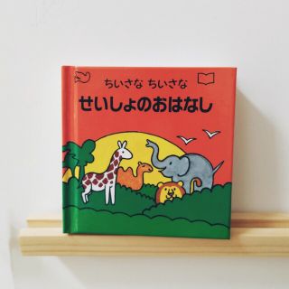 ちいさなちいさなせいしょのおはなし(絵本/児童書)