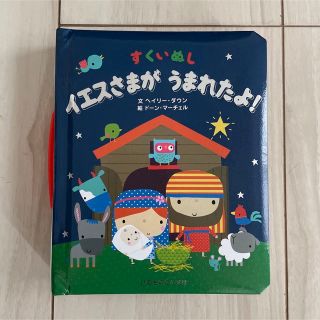 すくいぬしイエスさまがうまれたよ!(絵本/児童書)