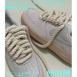 ロープシューレース、ロープ靴紐　※ Air Force1等カスタム用(その他)