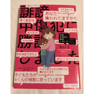 誹謗中傷犯に勝訴しました 障害児の息子を守るため(文学/小説)