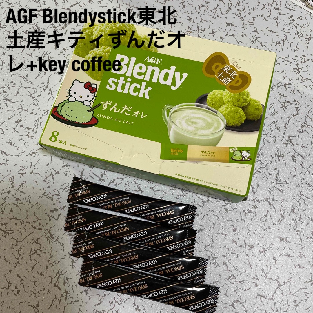 AGF(エイージーエフ)のAGF東北土産ブレンディ8本入り➕key coffee 食品/飲料/酒の飲料(コーヒー)の商品写真