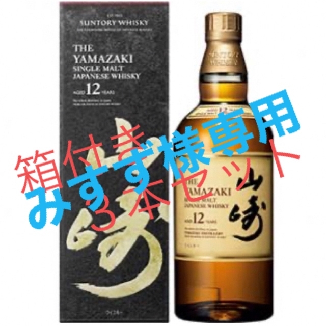 山崎12年　　３本 食品/飲料/酒の酒(ウイスキー)の商品写真