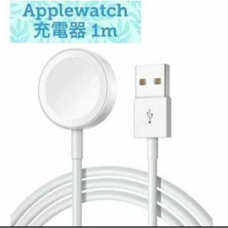 AppleWatch (アップルウォッチ)純正互換品 充電器　1メートル(その他)