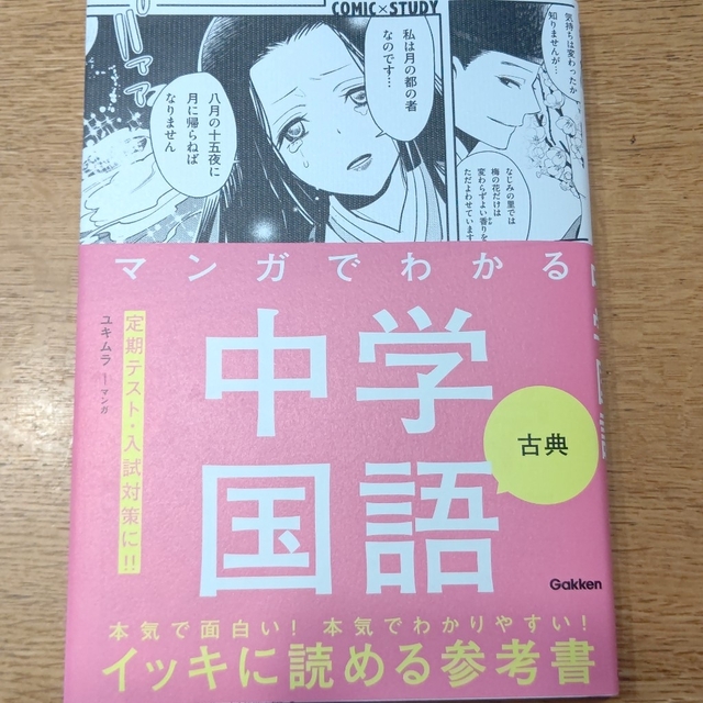 マンガでわかる中学国語　古典 エンタメ/ホビーの本(語学/参考書)の商品写真